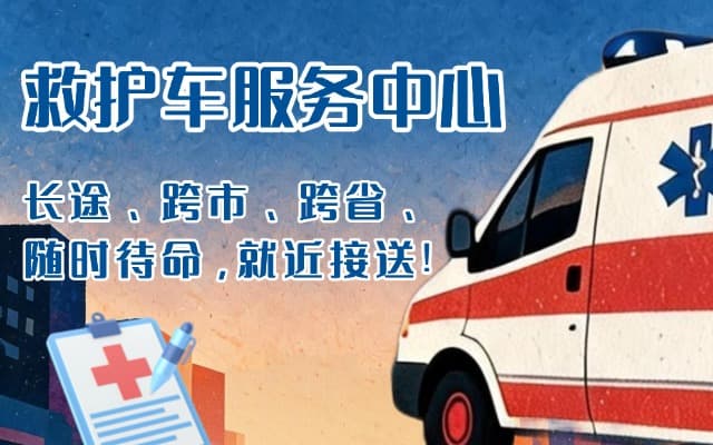 若羌救护车出租
